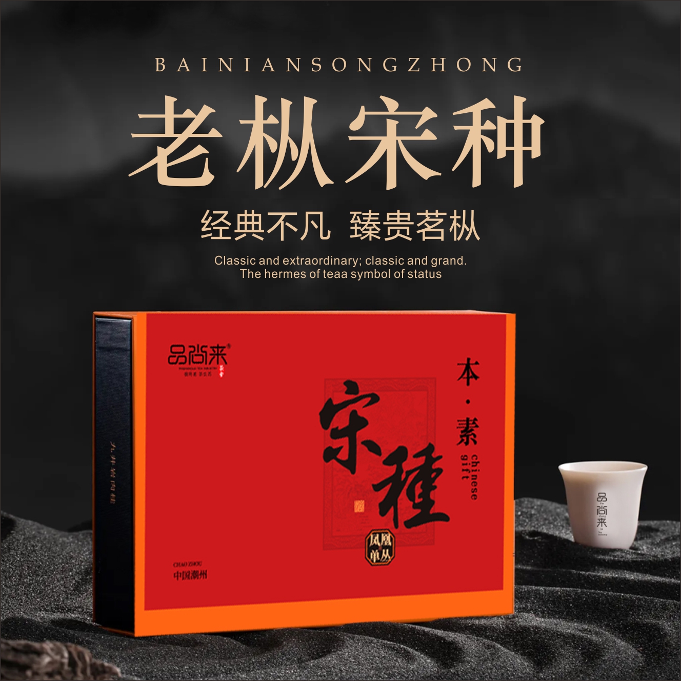品尚来凤凰单丛茶宋种 潮汕功夫茶珍贵茗茶 2罐X100克