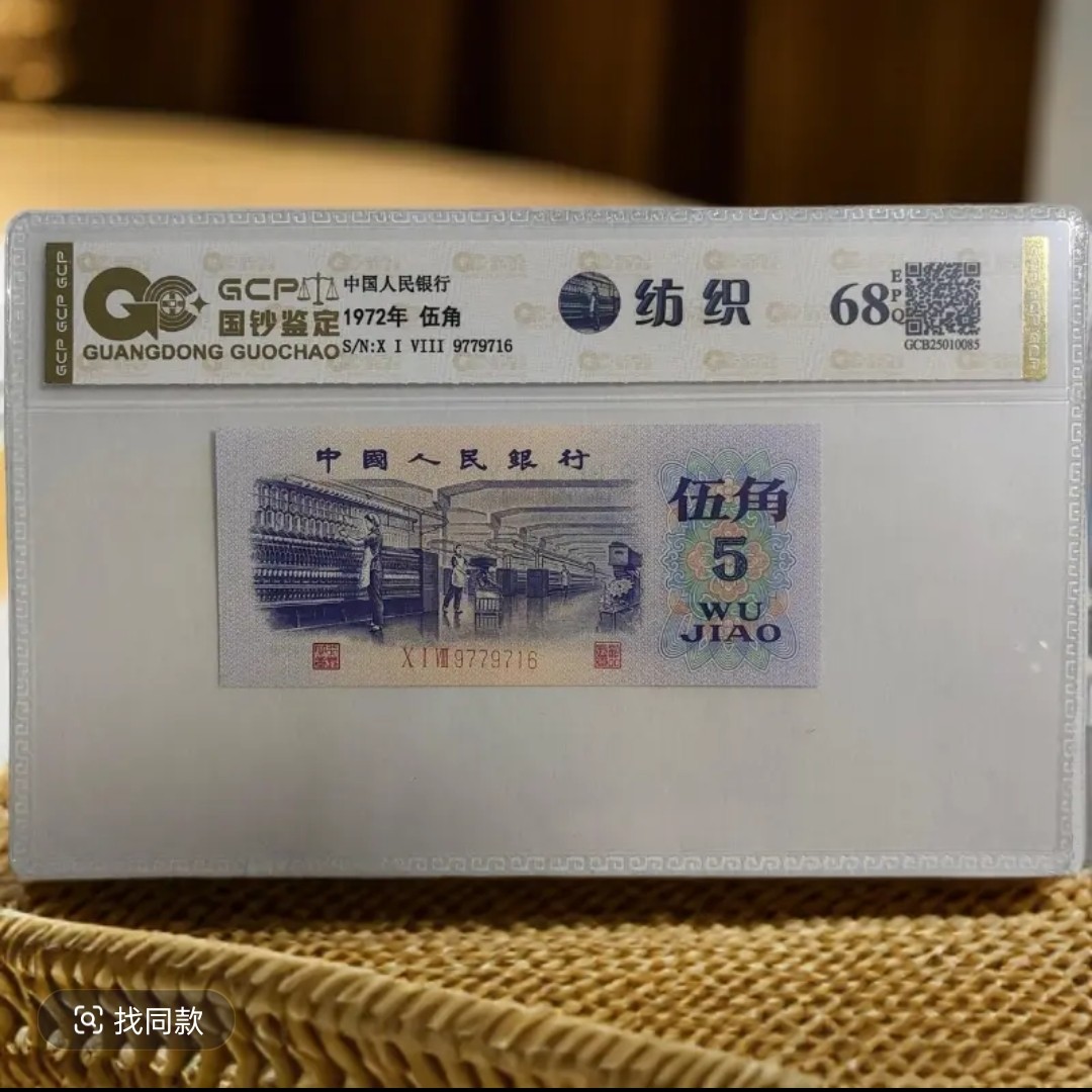 退市第三套人民币纺织伍角 68分EPQ