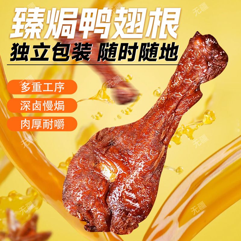无疆无疆臻焗鸭翅根老卤鸭翅根开袋即食