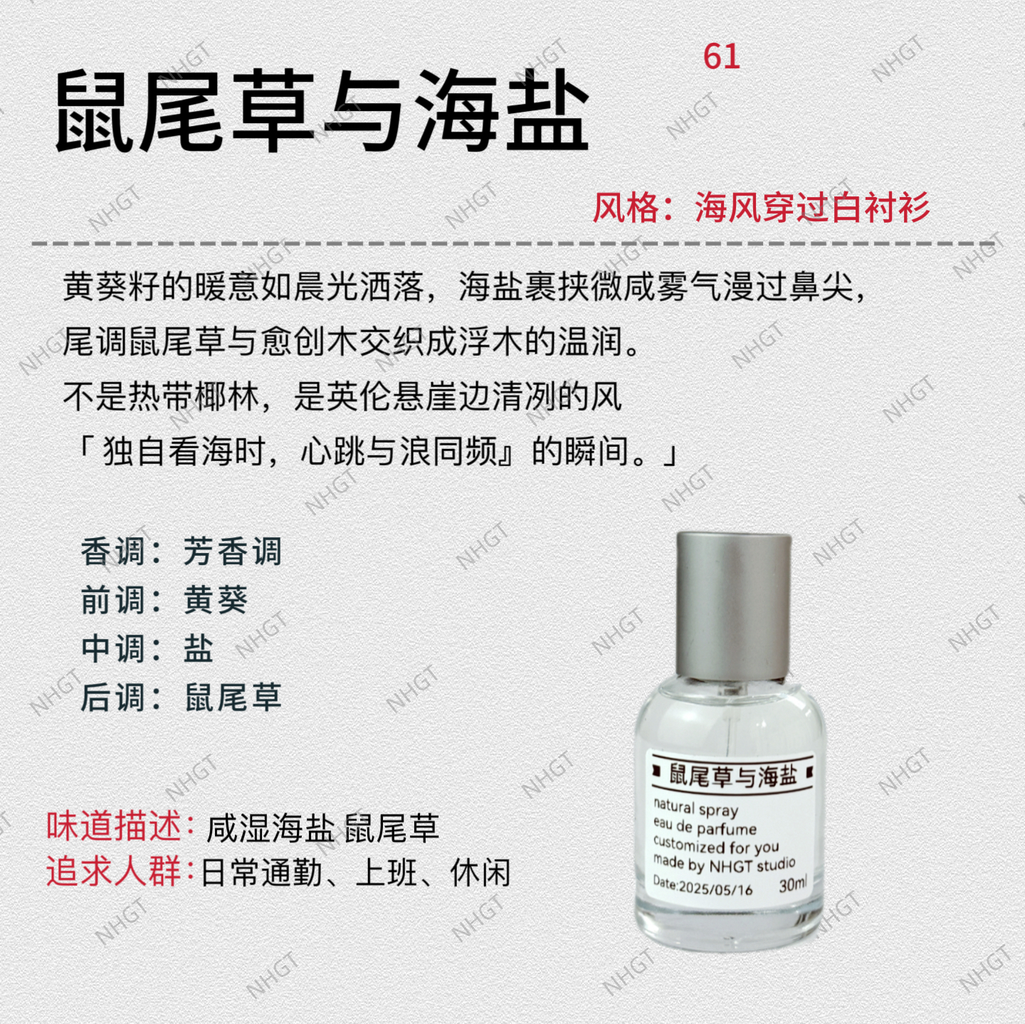 NHGT调香室·【鼠尾草与海盐】木质调中性香 持久留香平替香
