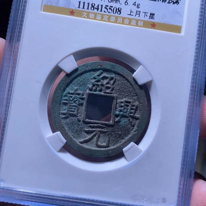 铜MQ评级封装盒子币一枚5508