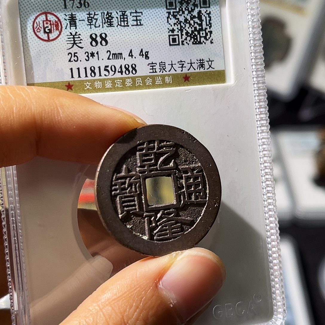 铜小瑶，公博乾隆大字大满，评级码9488