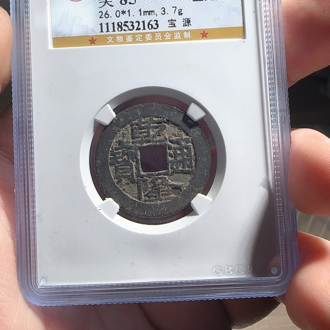 铜F评级鉴定盒子币一个