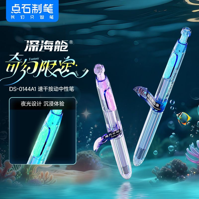 点石制笔DS0144A1深海舱奇幻限定双珠速干按动静音中性笔黑色水笔