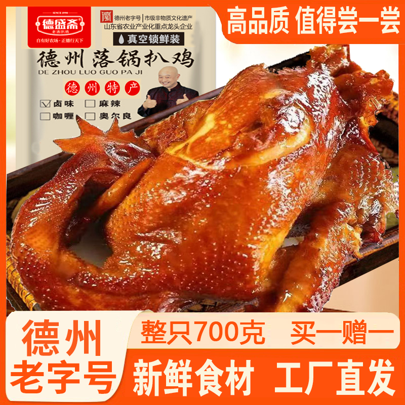 【直播间专属】德州落锅扒鸡700g德盛斋扒鸡熟食肉类真空即食小吃
