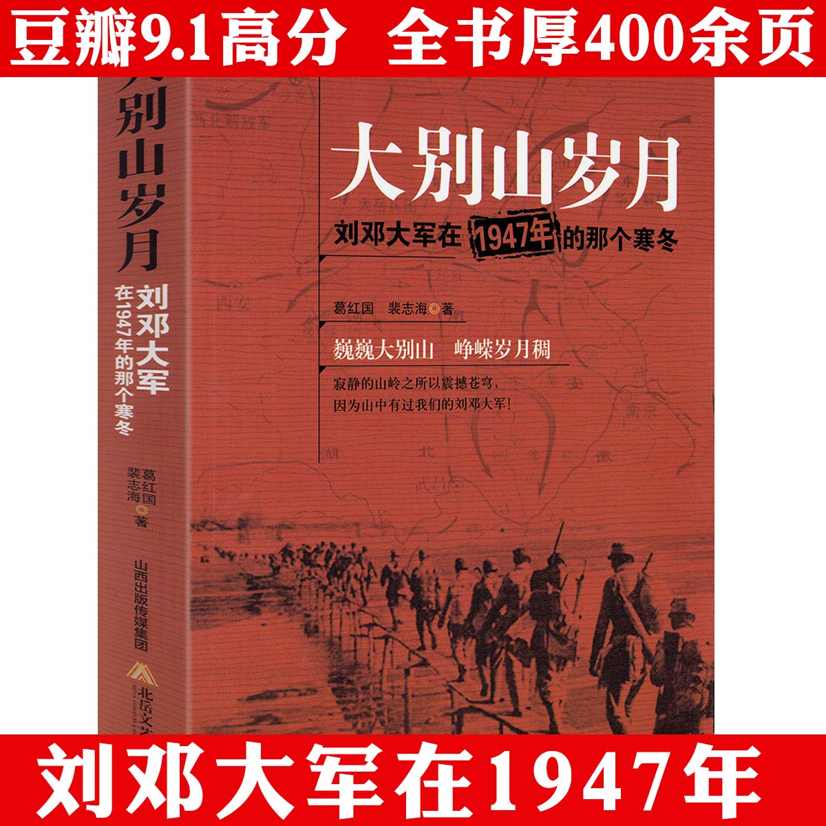 大别山岁月刘邓在1947年的那个寒冬厚400余页历史纪事正版书籍