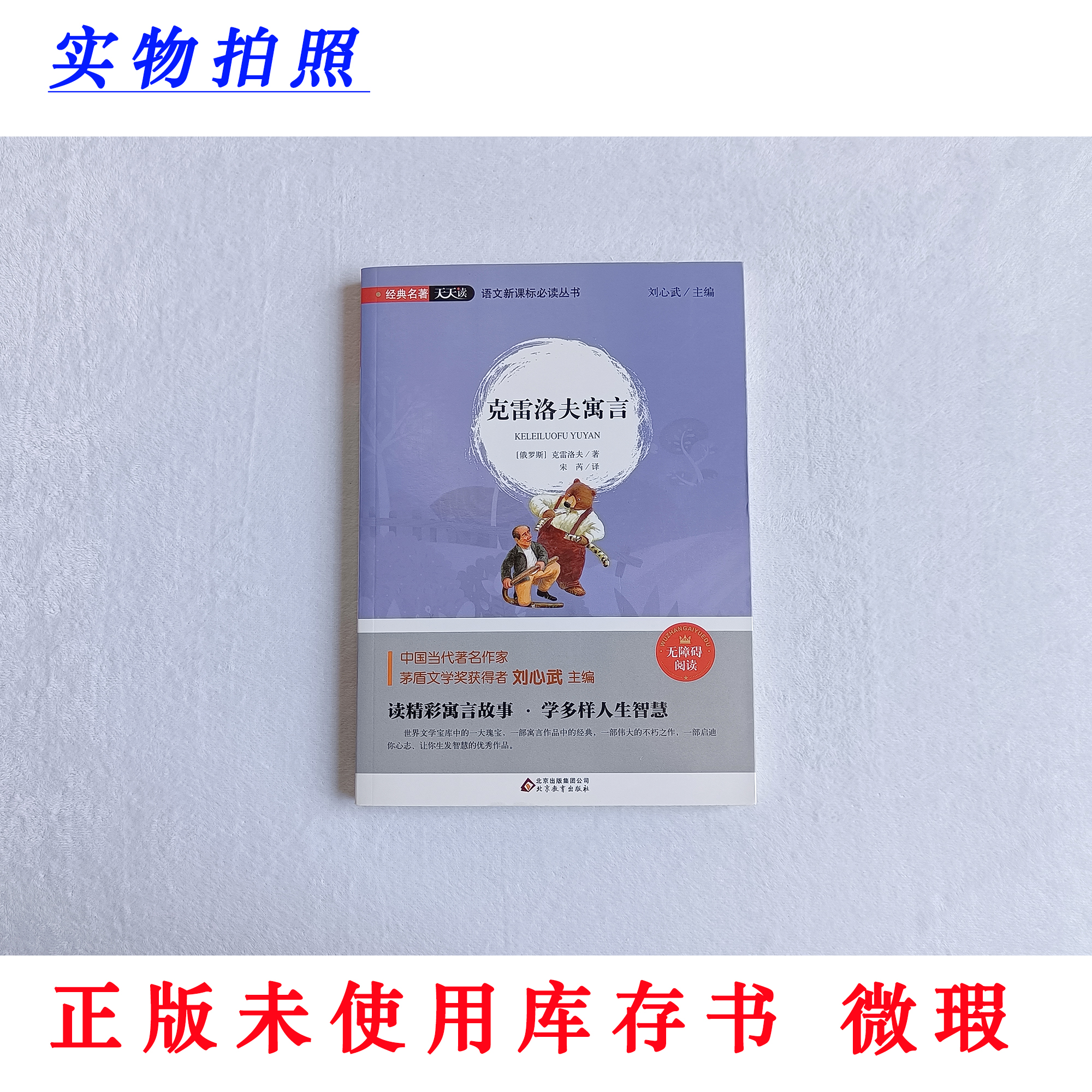 【正版未使用微瑕】克雷洛夫寓言 经典名著天天读 新课标无障碍阅读