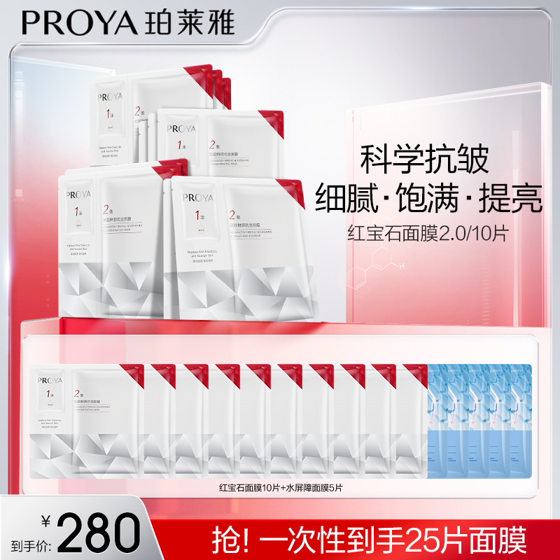 【娜姐专属】珀莱雅红宝石面膜2.0补水保湿抗皱淡纹紧致修护