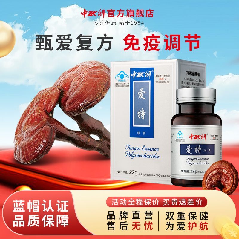 中科牌爱特胶囊官方旗舰店正品免疫调节抗突变搭配孢子油