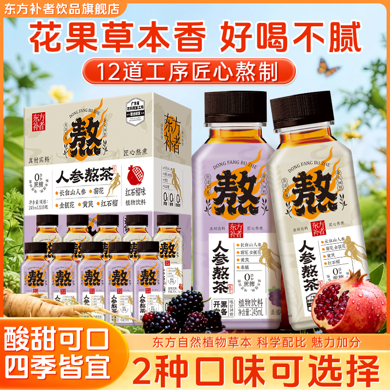 【到手20瓶】东方补者 人参熬茶清凉茶饮料四季饮品优选长白山人参
