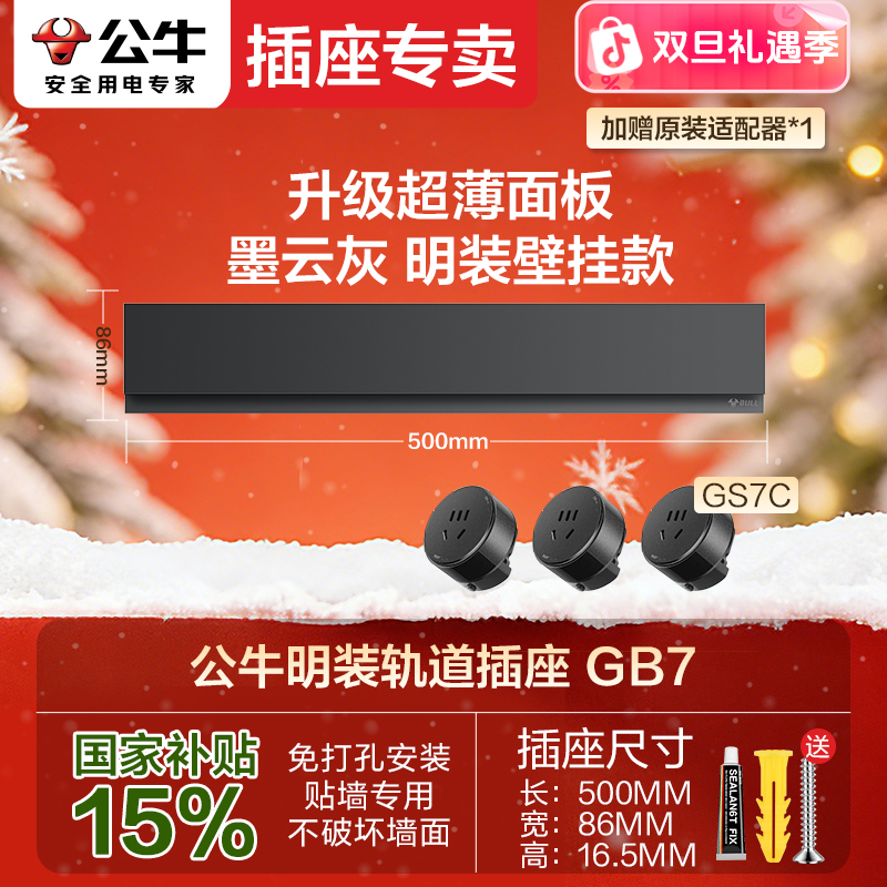 BULL/公牛【新品零界】GB7公牛超薄电力轨道轨道插座明装8000W