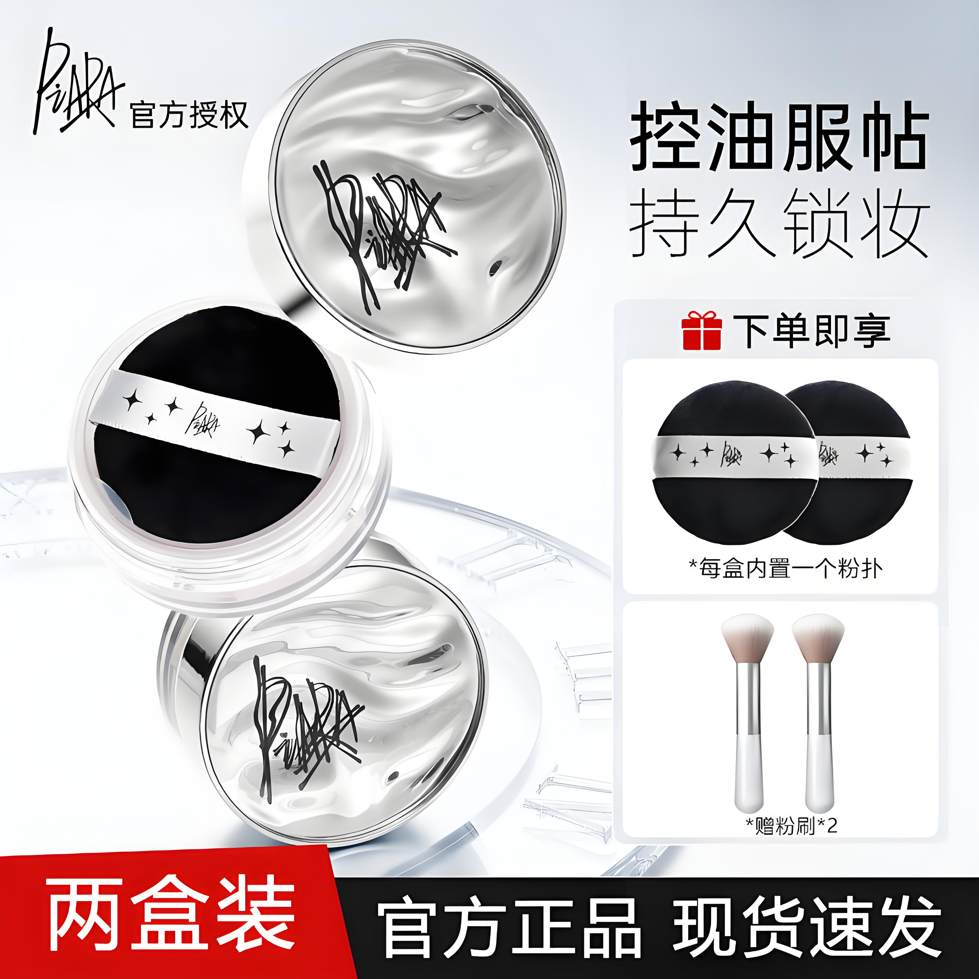 【两盒装】piara散粉佩冉定妆粉女哑光防汗控油不脱妆干油皮不卡粉