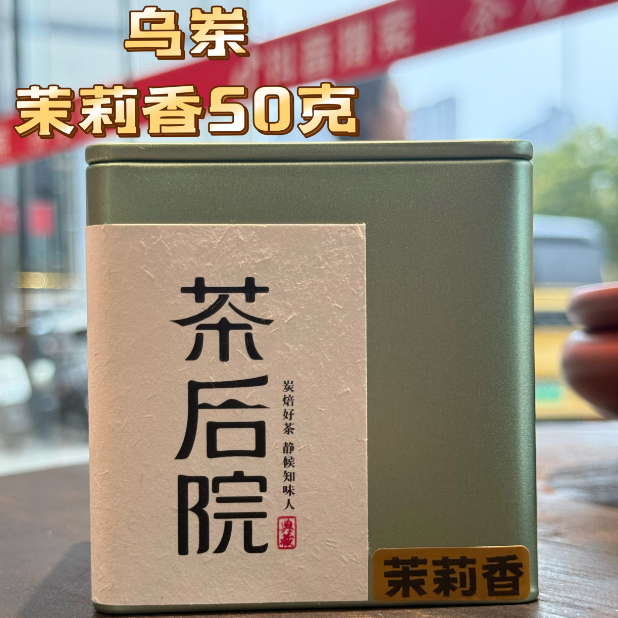 ［茶后院］2025茉莉香50克 高香型单丛
