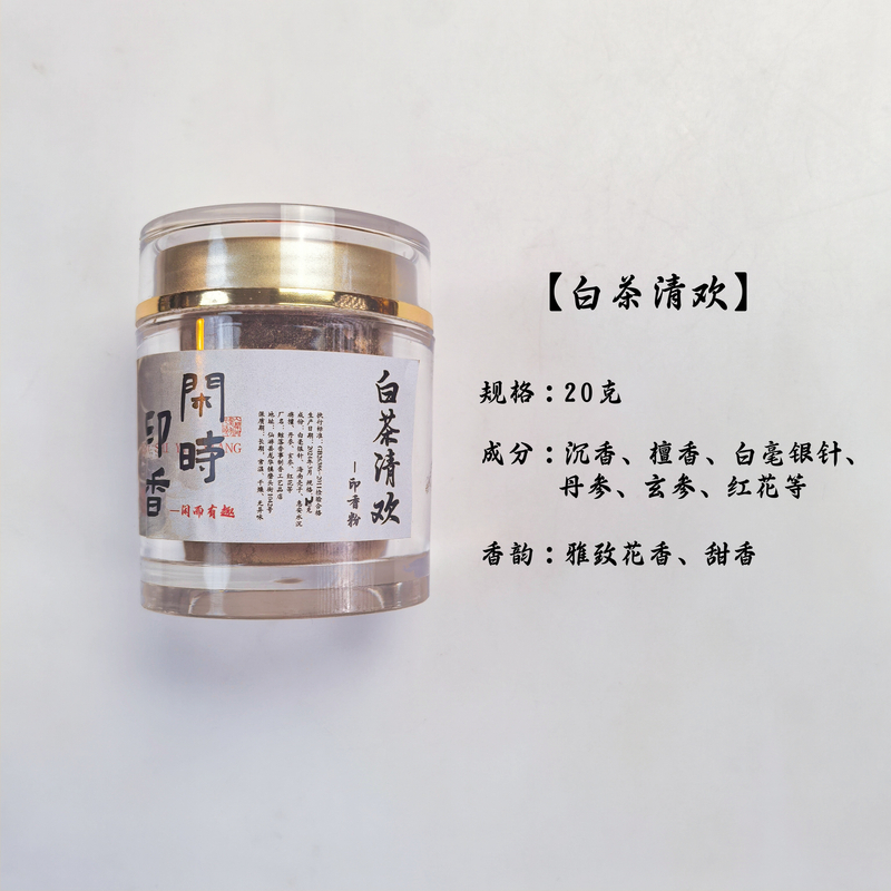 【限拍品鉴】白茶清欢印香粉香篆篆香粉20克
