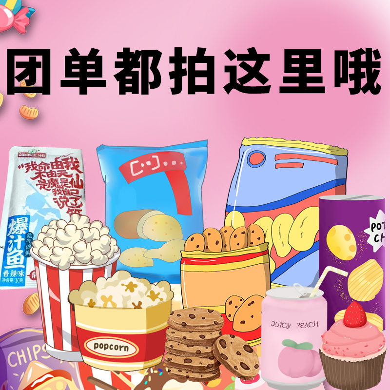 【福利1团】网红零食团-拍1拆12