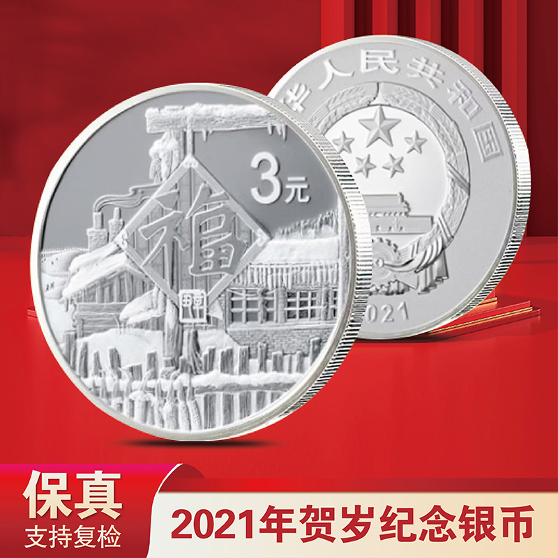 2021年贺岁福字纪念银币