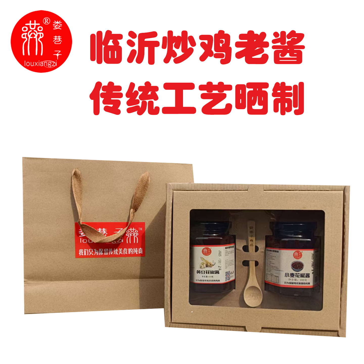  临沂炒鸡酱花椒酱黄豆豆瓣酱炒菜蒸鱼拌面蘸酱家用礼盒天然晒酱