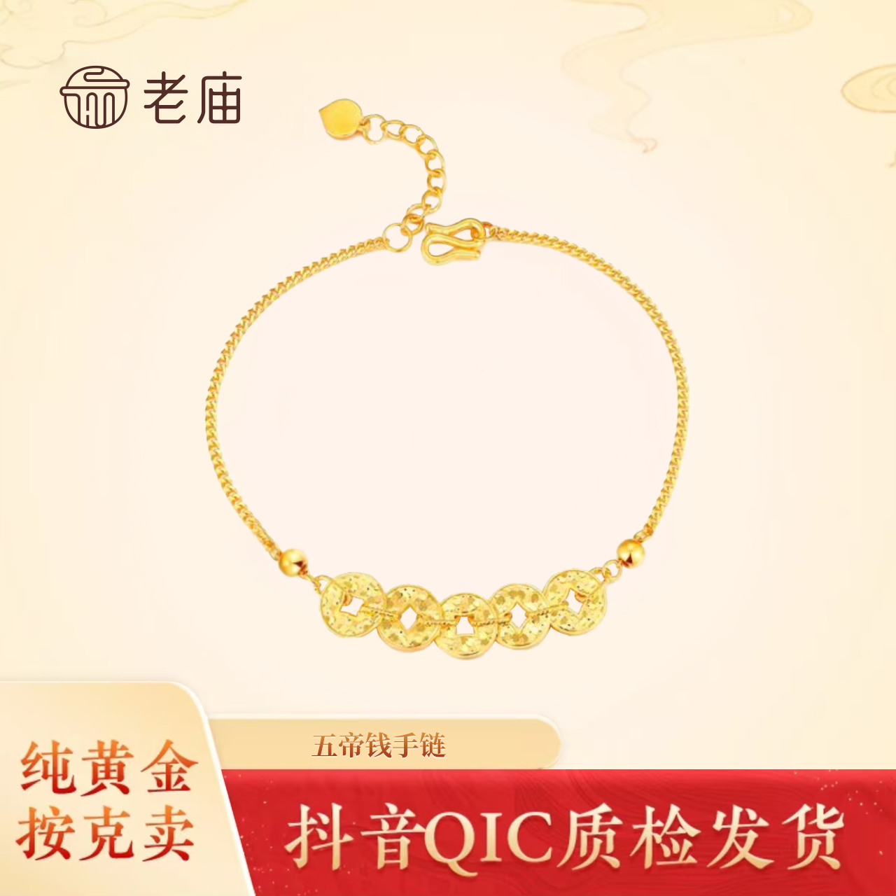 2老庙黄金足金精美时尚五帝币手链轻奢气质百搭女士小众简约精致