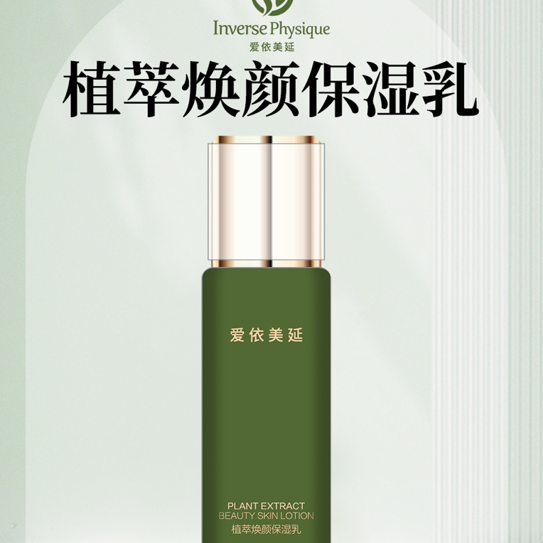 爱依美延植萃焕颜保湿乳