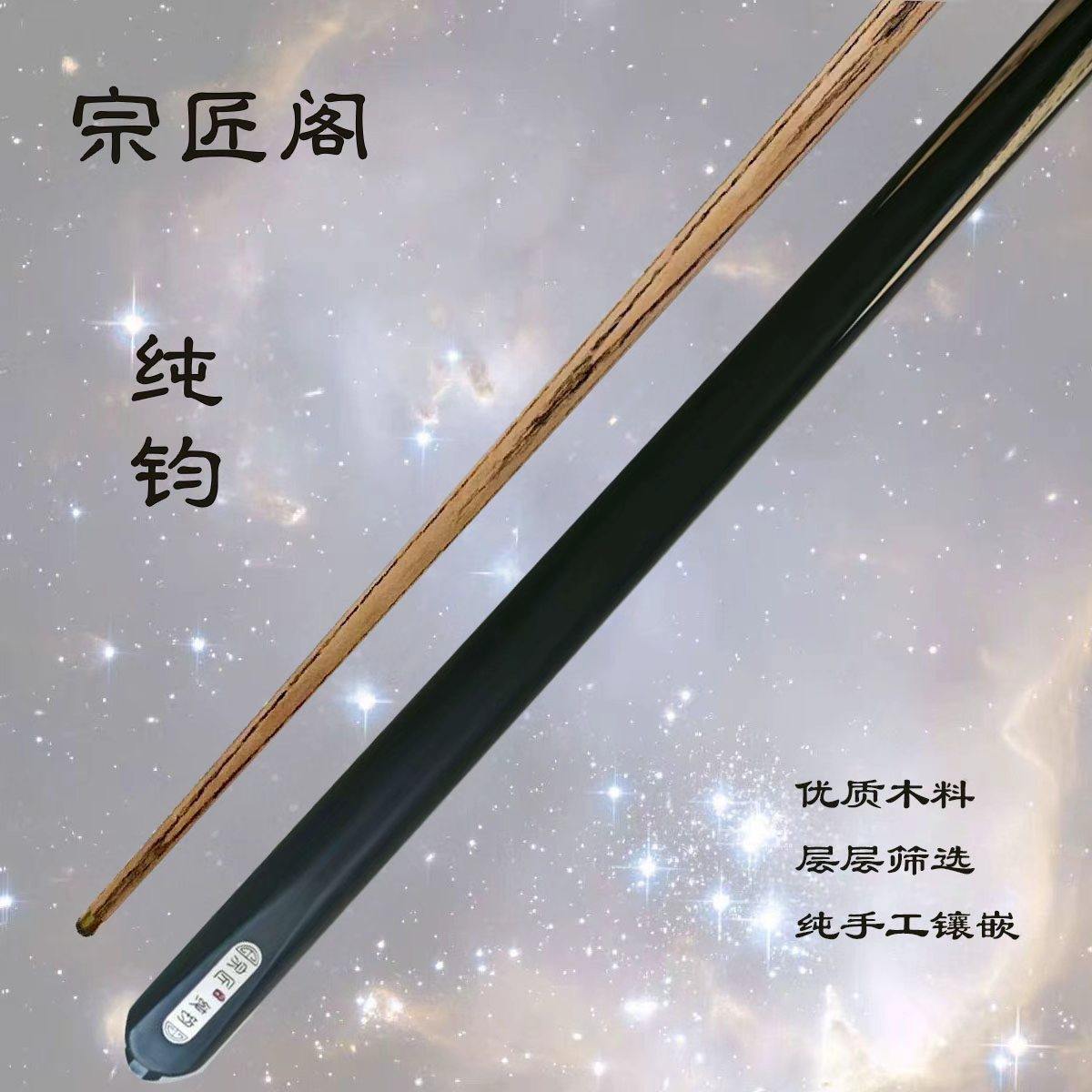 宗匠阁【纯钧】手工杆白蜡木中式黑八桌球小头杆九球斯诺克台球杆