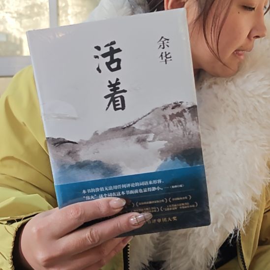 活着，余华老师写的正版的，精装的，全新的。