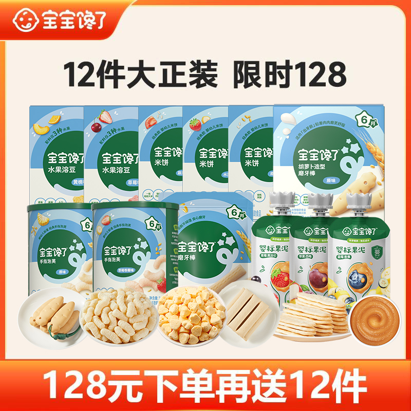 【宝宝馋了】爆品零食大礼包婴幼儿泡芙磨牙棒米饼果泥健康美味  SS