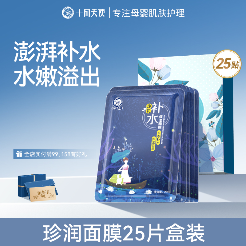 【准孕妇面膜】十月天使补水保湿面膜秋冬可用护肤品妈妈专用正品