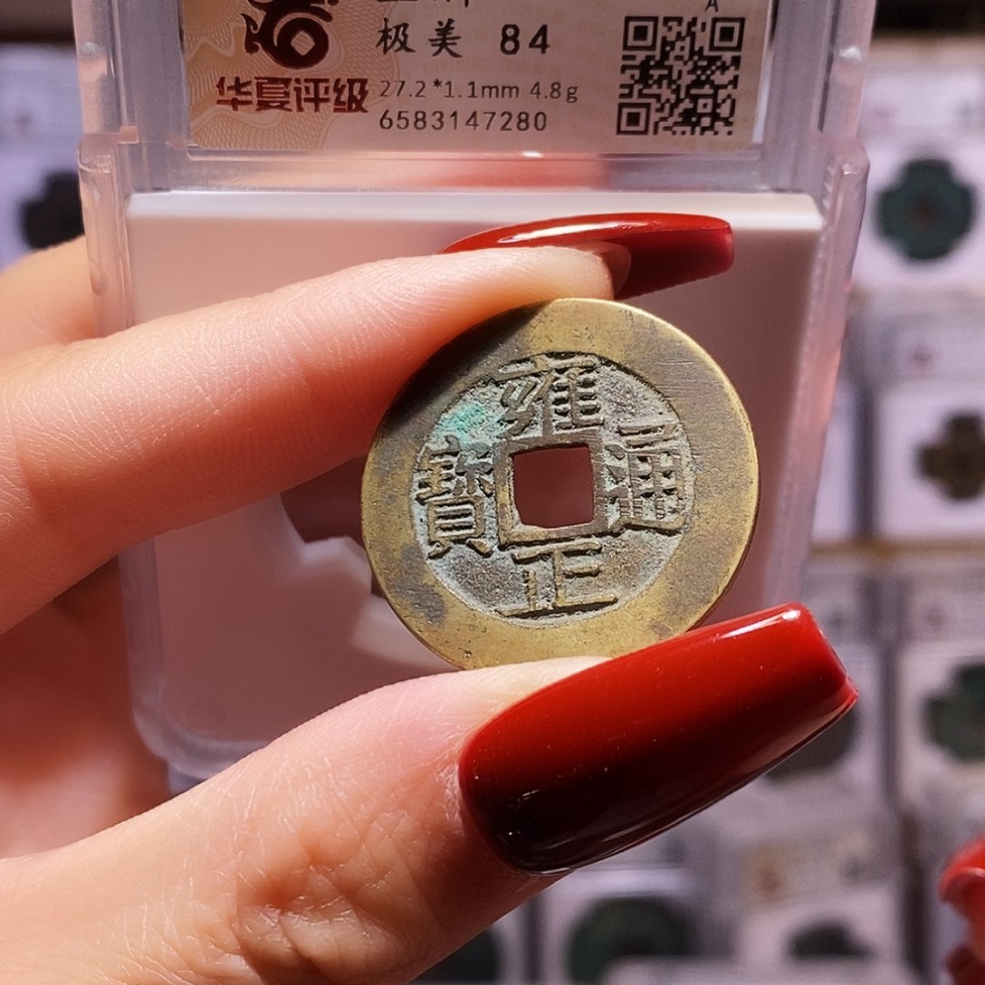 铜雍正 浙 字口好 华夏84.7280