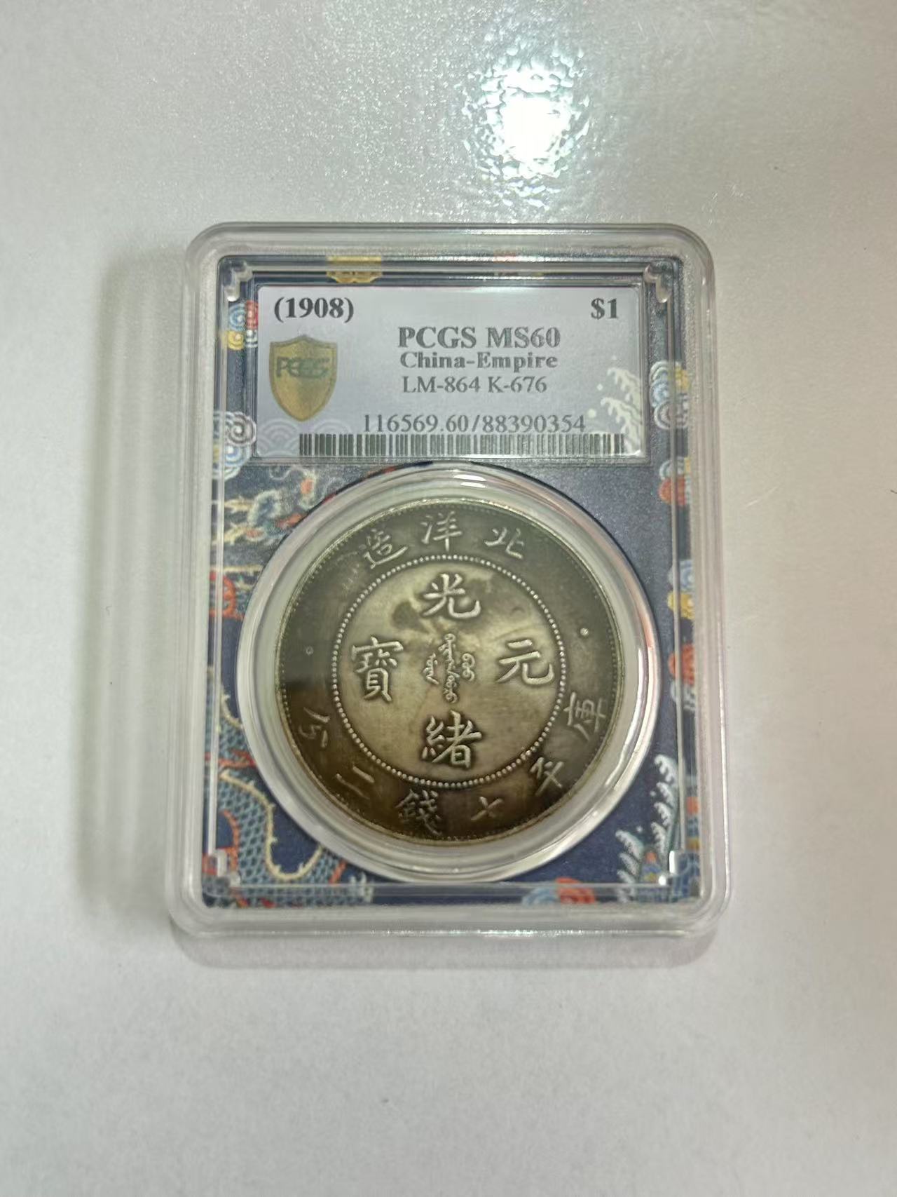 【闪购链接】TM00185复古龙洋光绪币