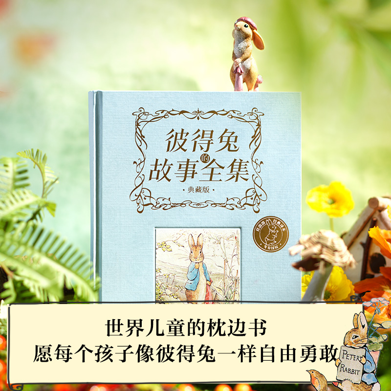【中信出版】彼得兔的故事全集故事书书籍（刷边版）百年经典童话
