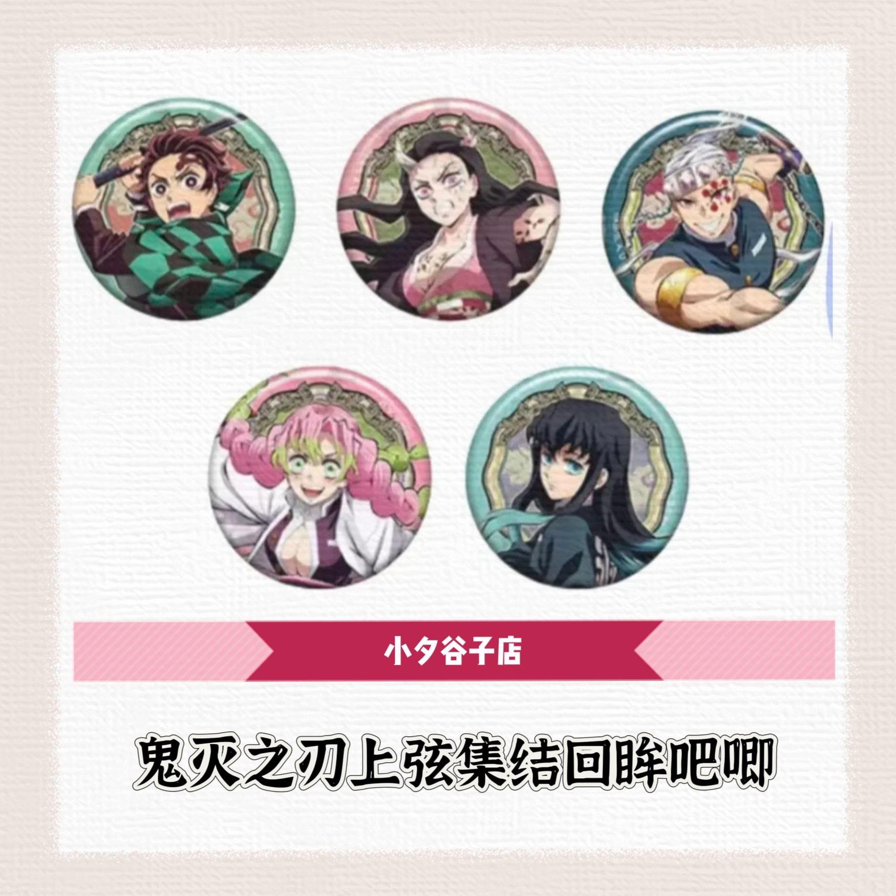 【散包】鬼灭之刃上弦集结回眸吧唧绊之奇迹吧唧（拆后不退）