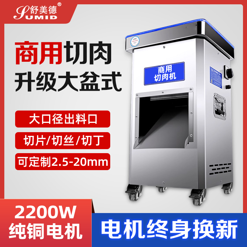 舒美德切肉机商用不锈钢电动大功率大型自动猪肉鲜肉切片切丝丁块