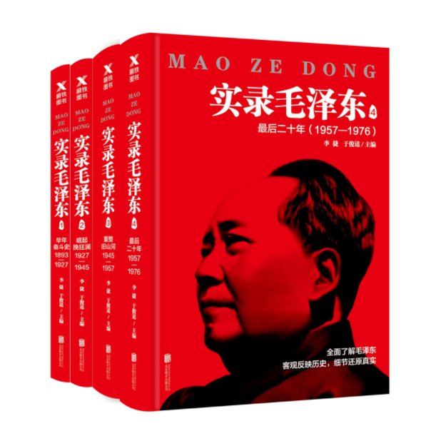 实录毛泽东全四卷：273位亲历者的记录与回忆「点灯」