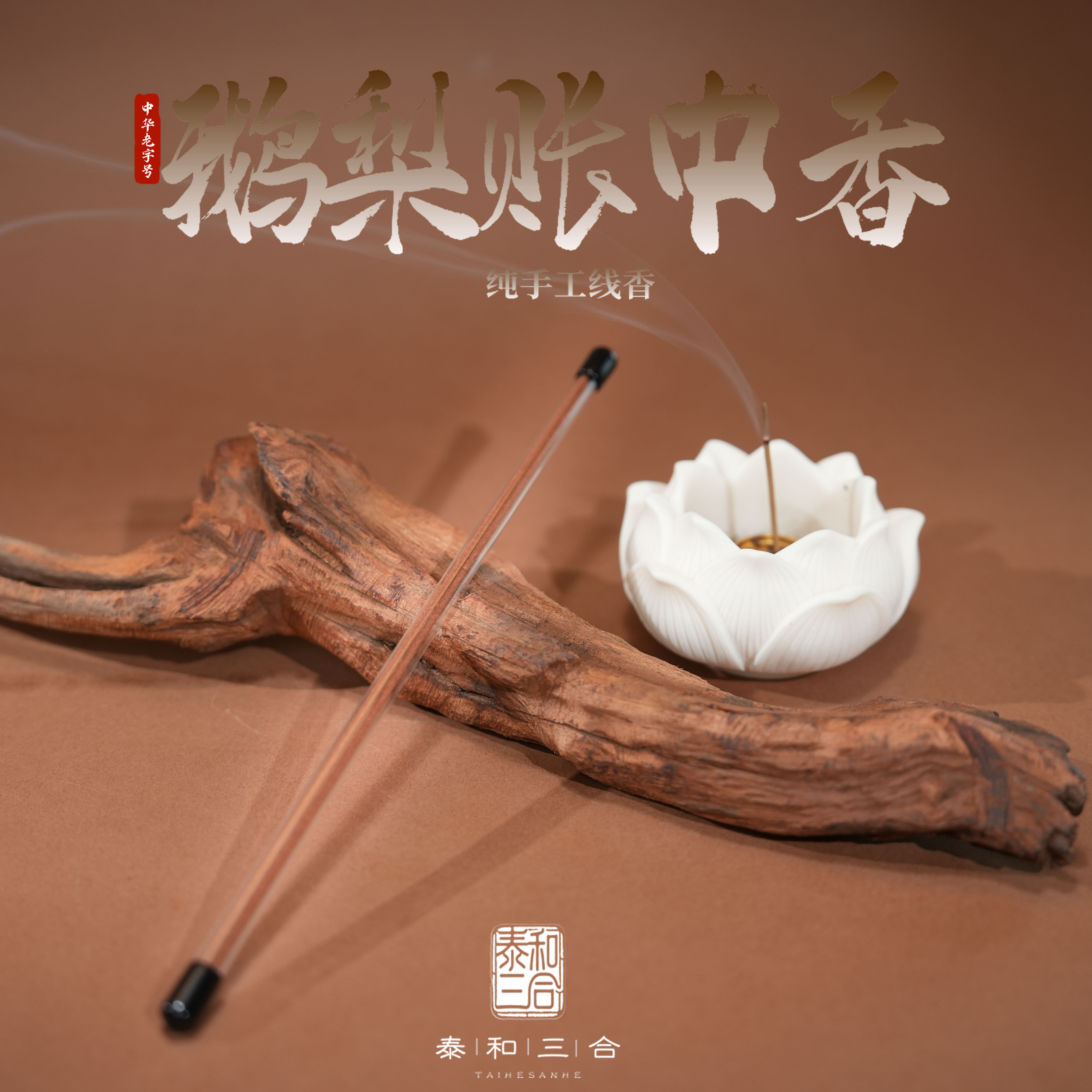 【泰和三合】品鉴装 越南天然野海南棋楠国香〔高货评鉴〕无添加手工