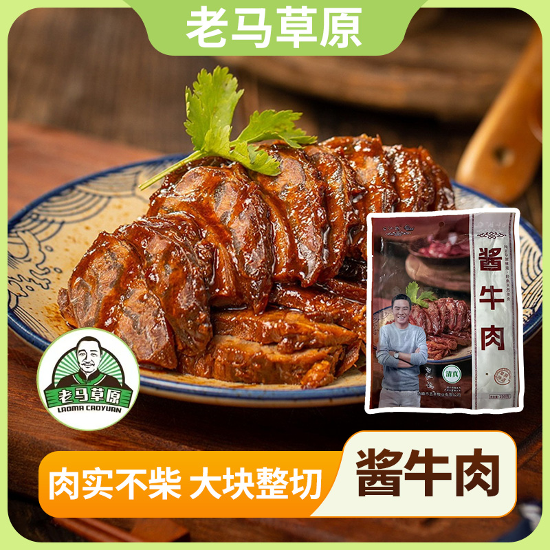 老马草原内蒙古风味酱牛肉 到手5袋 传统工艺卤制 开袋即食