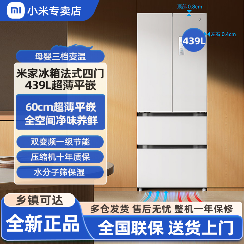 小米冰箱439L法式四开门多门60厘米超薄零距离嵌入式家用