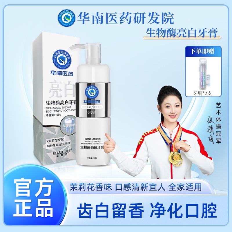 华南医药研发院星露洁溶菌酶牙膏160g亮白牙齿清新口气F1