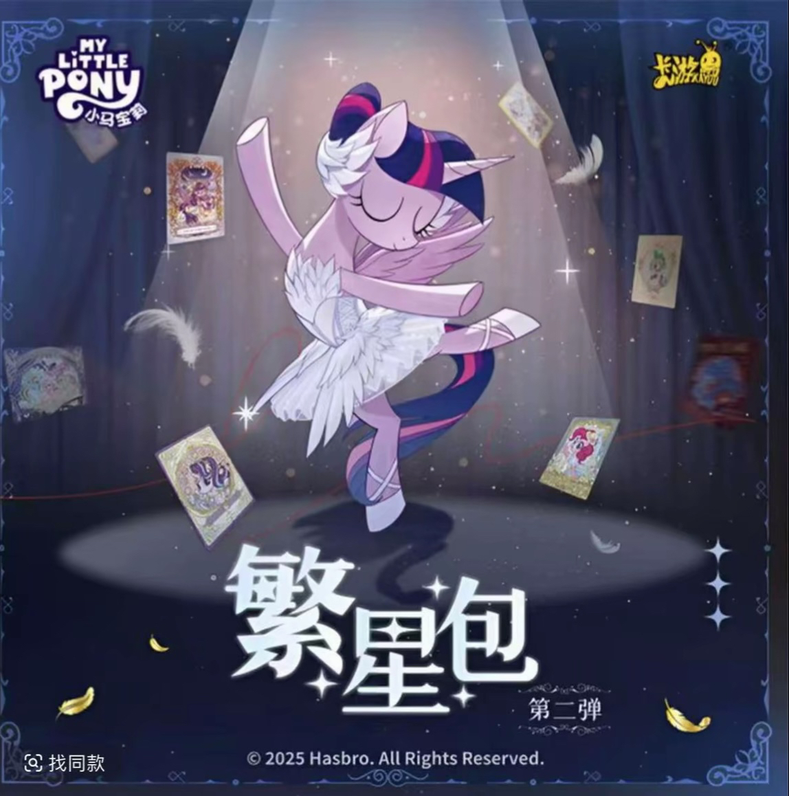 【刺M6】小马宝莉繁星第二弹收藏卡牌盲盒拆卡 直播代拆