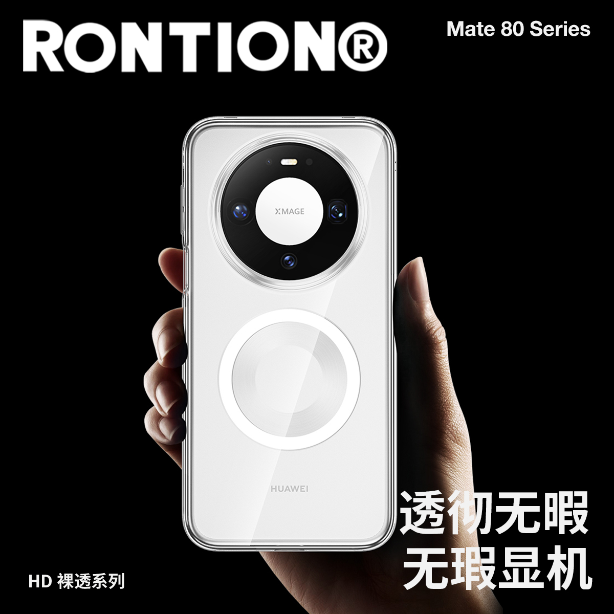 RONTION【裸透系列】华为mate 80商务透明磁吸超薄防摔手机壳便携