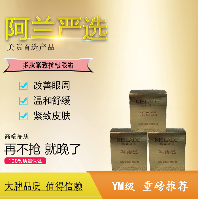 阿兰好物NISLADE妮诗兰蒂多肽紧致滋润温和抗皱眼霜