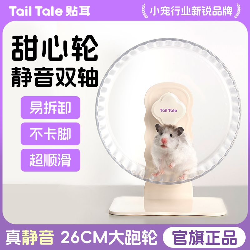 Tail Tale贴耳仓鼠跑轮超静音造景用品金丝熊跑步专用