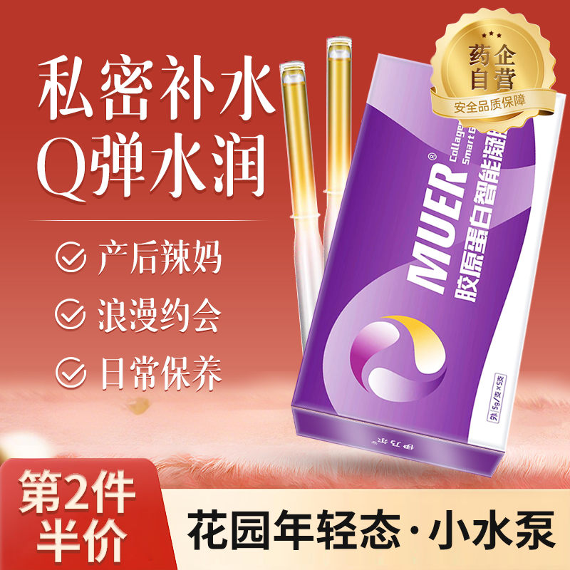 【第2件半价】女性私处护理凝胶胶原蛋白女性润感私处干涩补水护理
