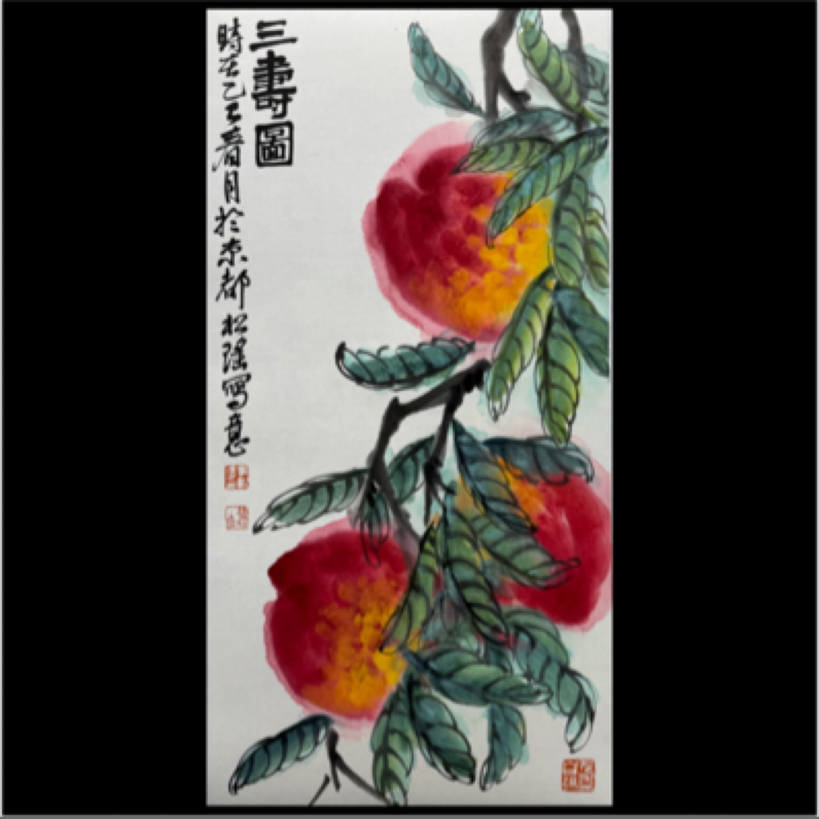 李松瑶 国画水墨写意精品两平尺