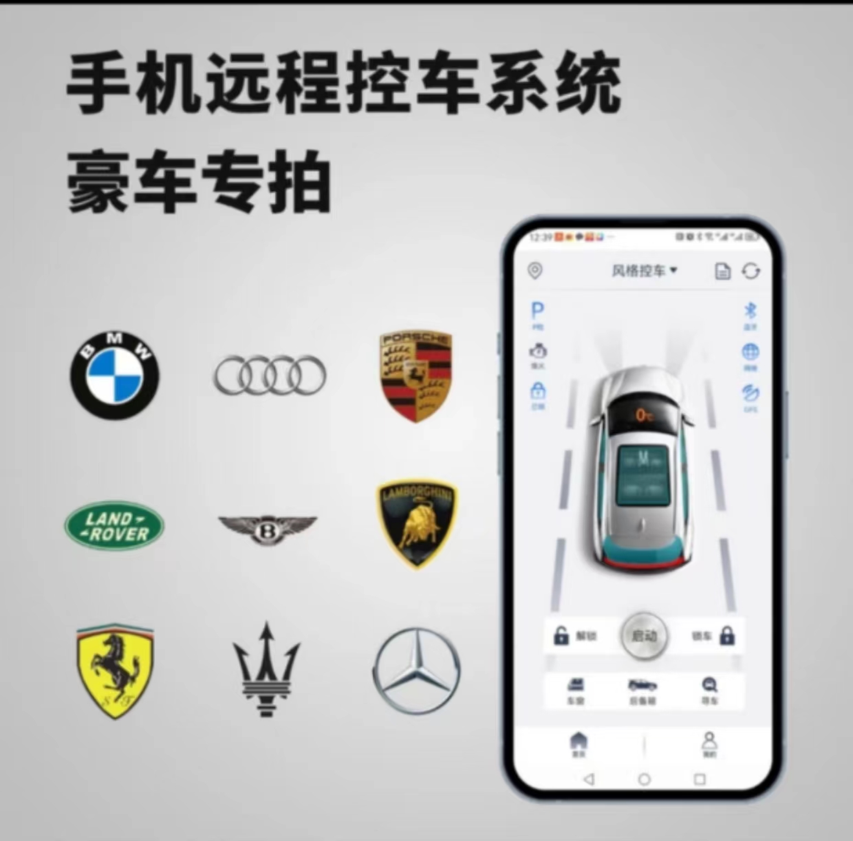 奥迪宝马路虎奔驰等豪华车型手机远程控车