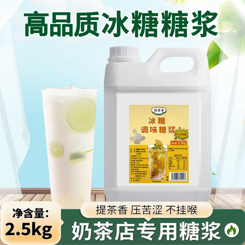 冰糖糖浆2.5kg柠檬茶奶茶店果糖浆咖啡奶茶珍珠奶茶调味冰糖浆
