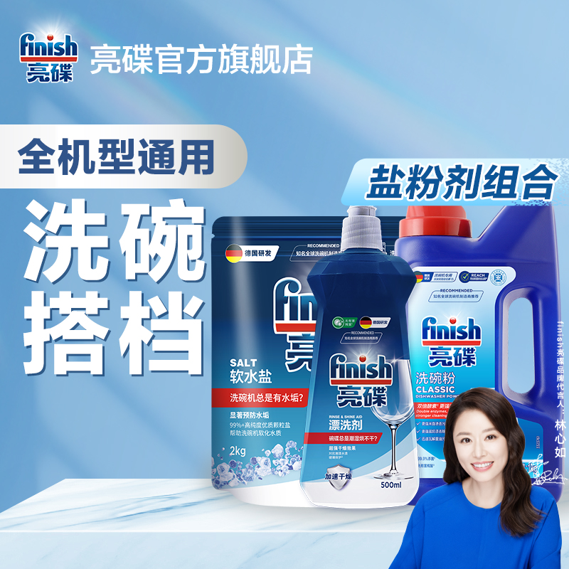 finish亮碟【洗碗套装】洗碗粉软水盐洗碗机洗涤剂三件套
