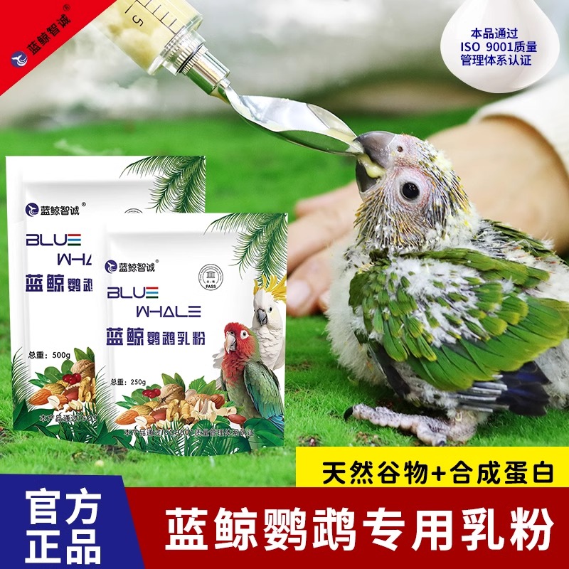 蓝鲸鹦鹉奶粉虎皮牡丹玄凤鹦鹉幼鸟奶粉营养食物乳粉饲料雏鸟奶粉