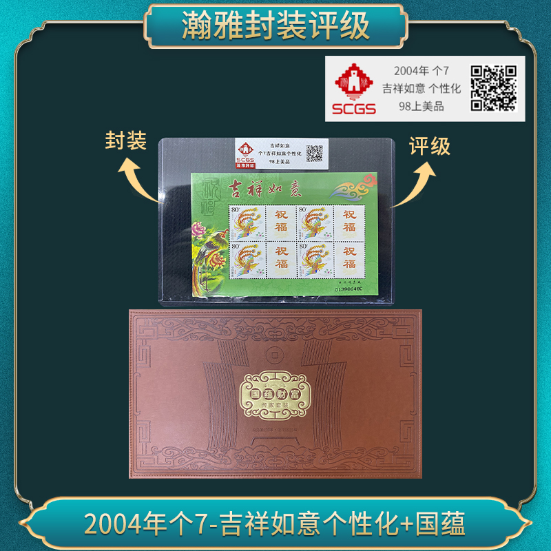 2004年祝福个7吉祥如意个性化（国蕴牛牛）邮票 瀚雅评价 上美品98