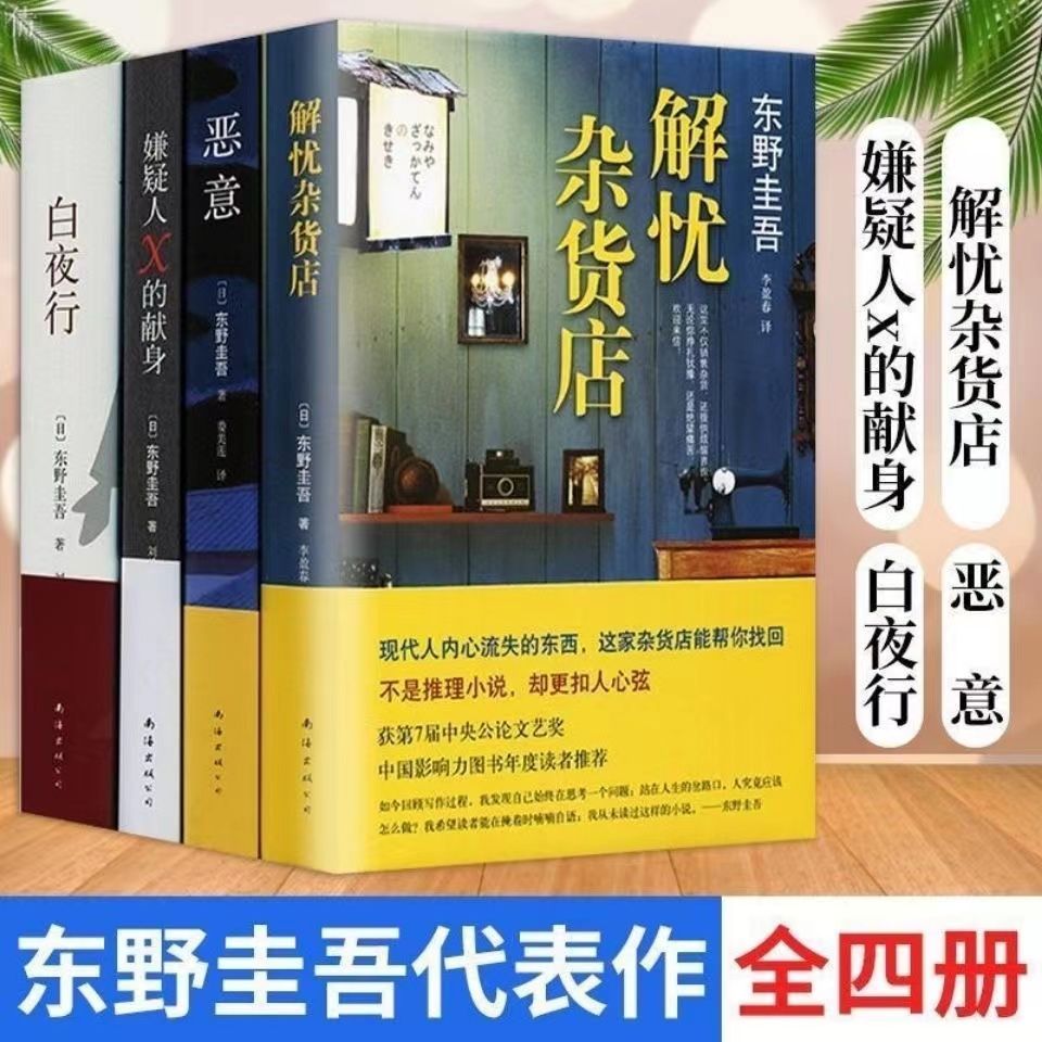 白夜行+解忧+恶意 白夜行祈念守护人店恶意嫌疑人X的献身东野圭吾