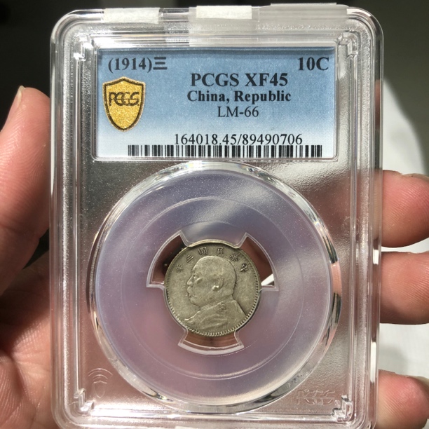 一路银源PCGS XF45 三年壹角大头 0706
